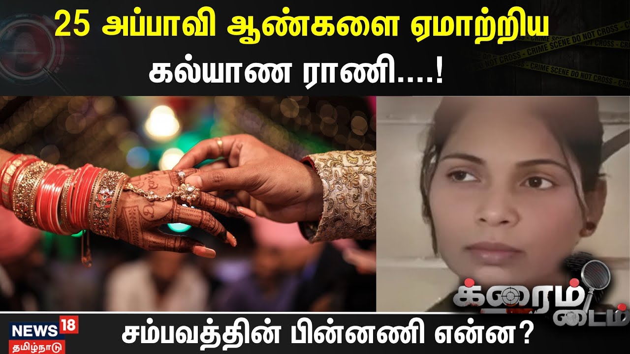 25 அப்பாவி ஆண்களை ஏமாற்றிய கல்யாண ராணி | Crime Time