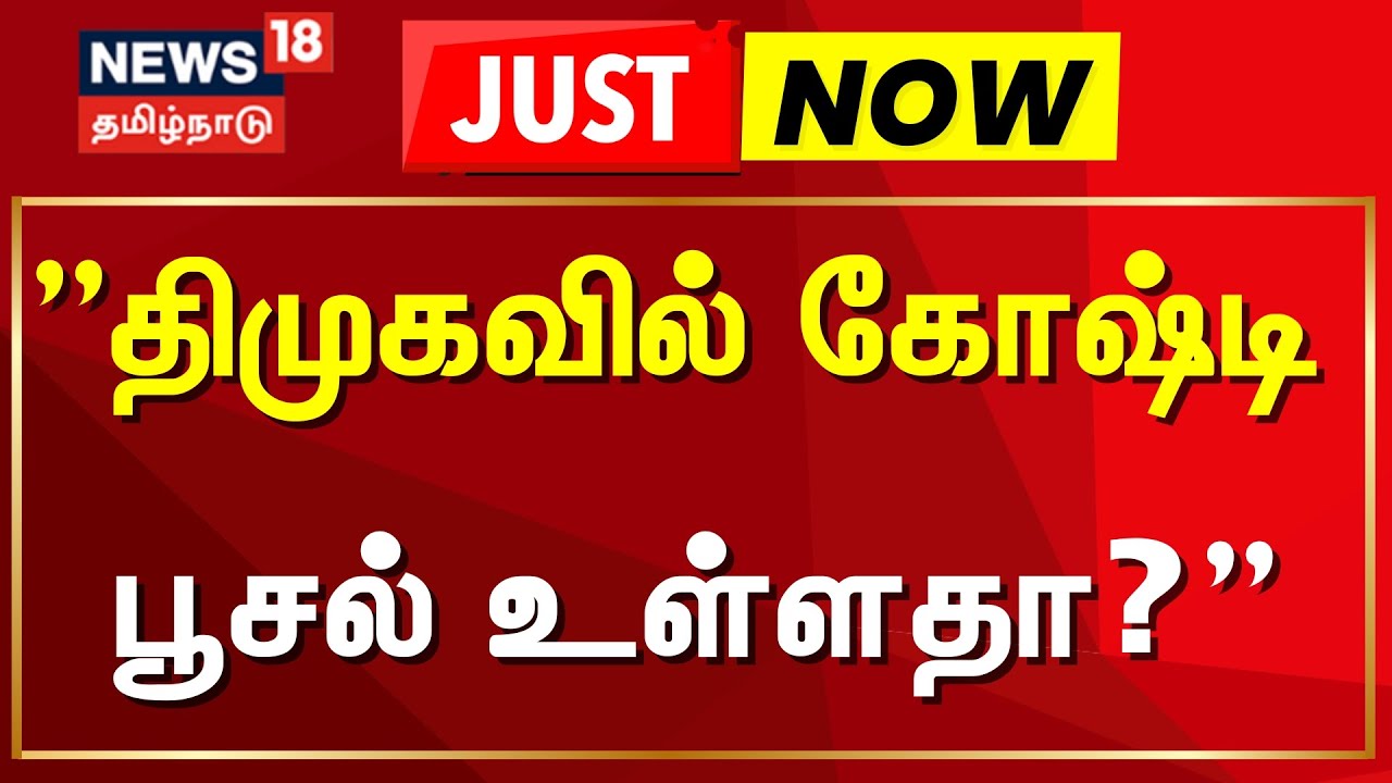 "திமுகவில் கோஷ்டி பூசல் உள்ளதா?" | Just Now | DMK | Party Fight
