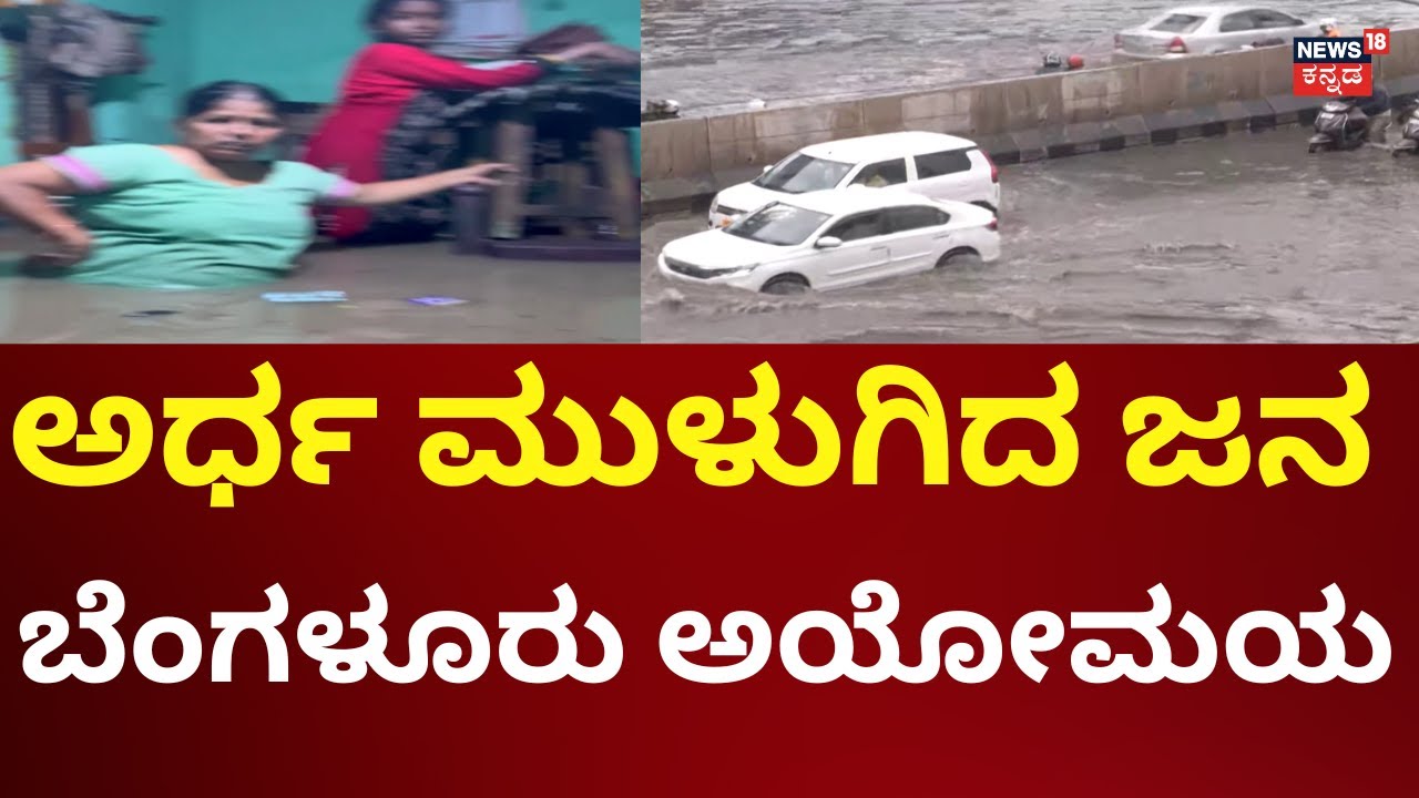Heavy Rain In Bengaluru | ಮಳೆ ಆರ್ಭಟಕ್ಕೆ ಬೆಂಗಳೂರಿನಲ್ಲಿ ಭೀಕರ ಸ್ಥಿತಿ