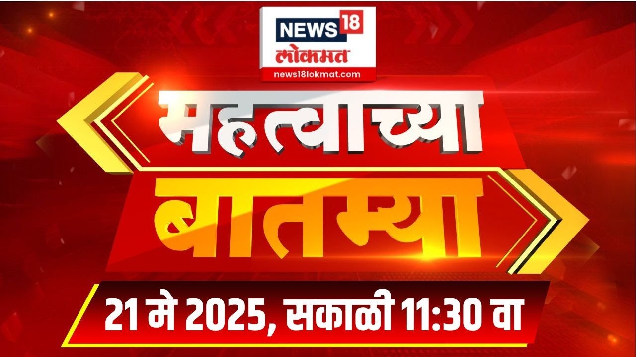 Mahatvachya Batmya | महत्त्वाच्या बातम्या | Marathi News | 11:30 | News18 Lokmat | 21 May 2025