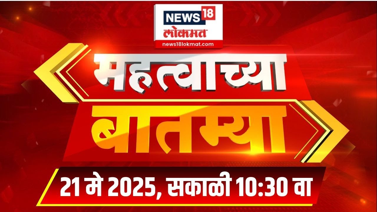 Mahatvachya Batmya | महत्त्वाच्या बातम्या | Marathi News | 10:30 | News18 Lokmat | 21 May 2025