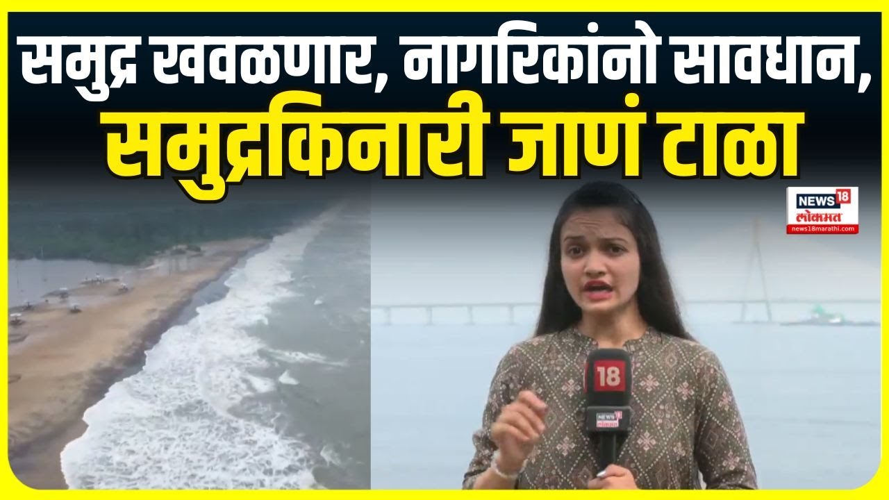 Maharashtra Mumbai Rain Update: पुढचे 4 दिवस समुद्र खवळणार, समुद्रकिनारी जाणं टाळा