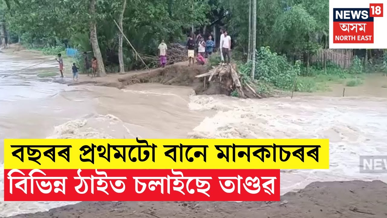 Mankachar Flood | বছৰৰ প্ৰথমটো বানে মানকাচৰৰ বিভিন্ন ঠাইত চলাইছে তাণ্ডৱ N18V