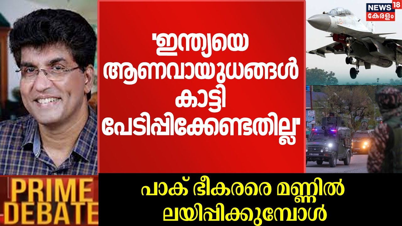 ''ഇന്ത്യയെ ആണവായുധങ്ങൾ കാട്ടി പേടിപ്പിക്കേണ്ടതില്ല'' :Mohan Varghese| India Pakistan War |Op Sindoor