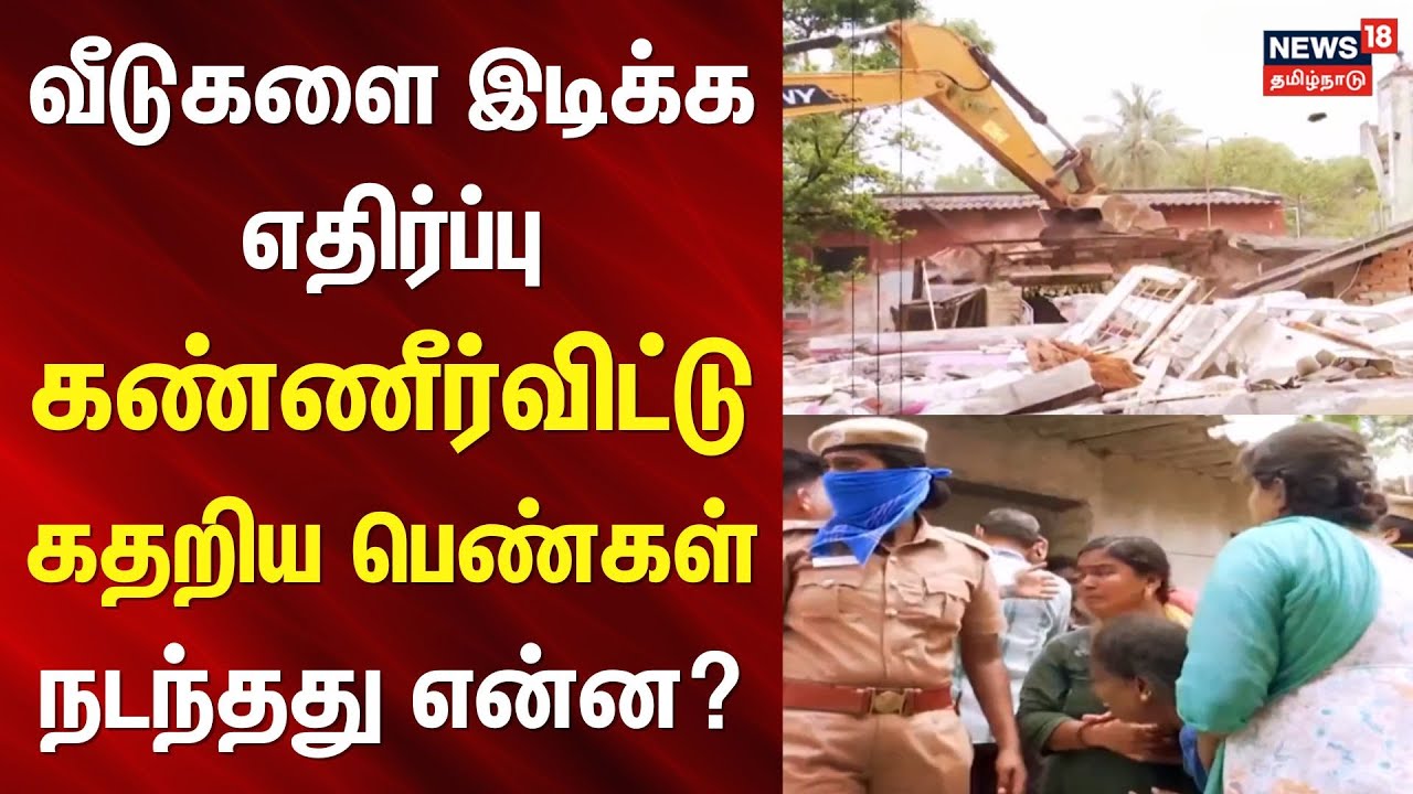 Chennai | Land Dispute | வீடுகளை இடிக்க எதிர்ப்பு - கண்ணீர்விட்டு கதறிய பெண்கள் - நடந்தது என்ன?