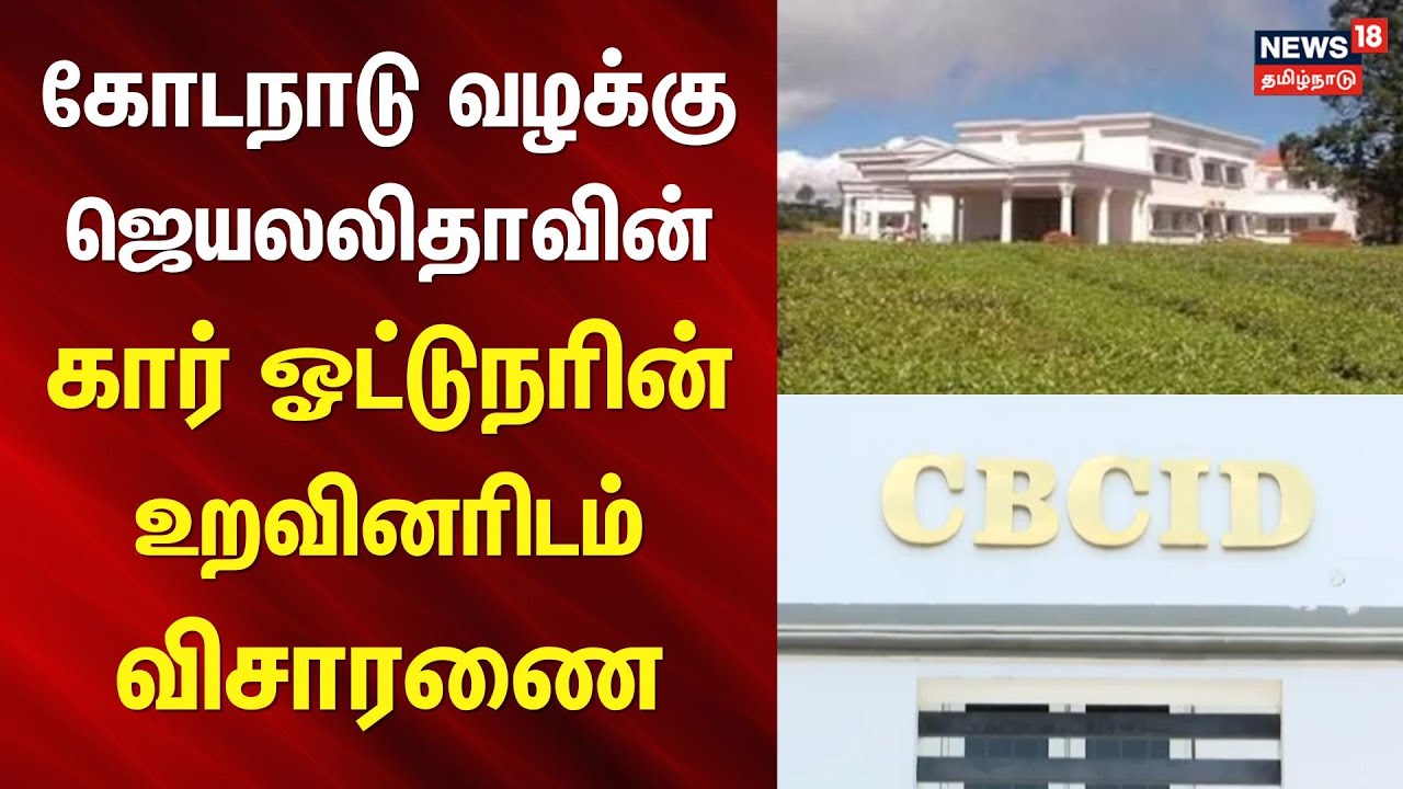 Kodanad Case | கோடநாடு வழக்கு - ஜெயலலிதாவின் கார் ஓட்டுநரின் உறவினரிடம் விசாரணை | Jayalalitha | ADMK