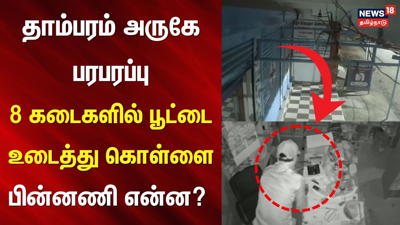 Perungalathur | தாம்பரம் அருகே பரபரப்பு - 8 கடைகளில் பூட்டை உடைத்து கொள்ளை - பின்னணி என்ன? |Tambaram