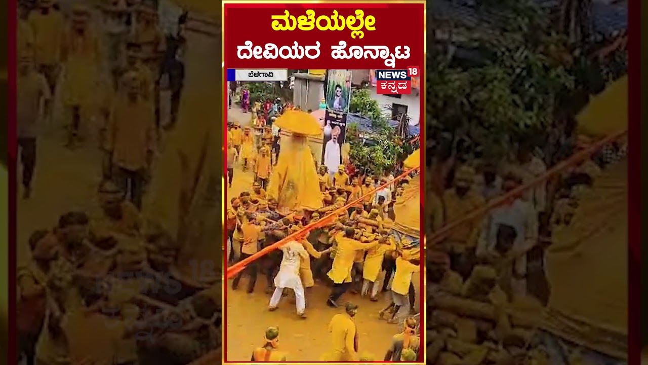 Belagavi | ಬೆಳಗಾವಿಯ ಖಾನಾಪುರ (ತಾ)ನ ಅವರೊಳ್ಳಿ- ಬಿಳಕಿ ಗ್ರಾಮದೇವಿಯರ ಜಾತ್ರೆ ಅದ್ದೂರಿಯಾಗಿ ನಡೆದಿದೆ | N18S