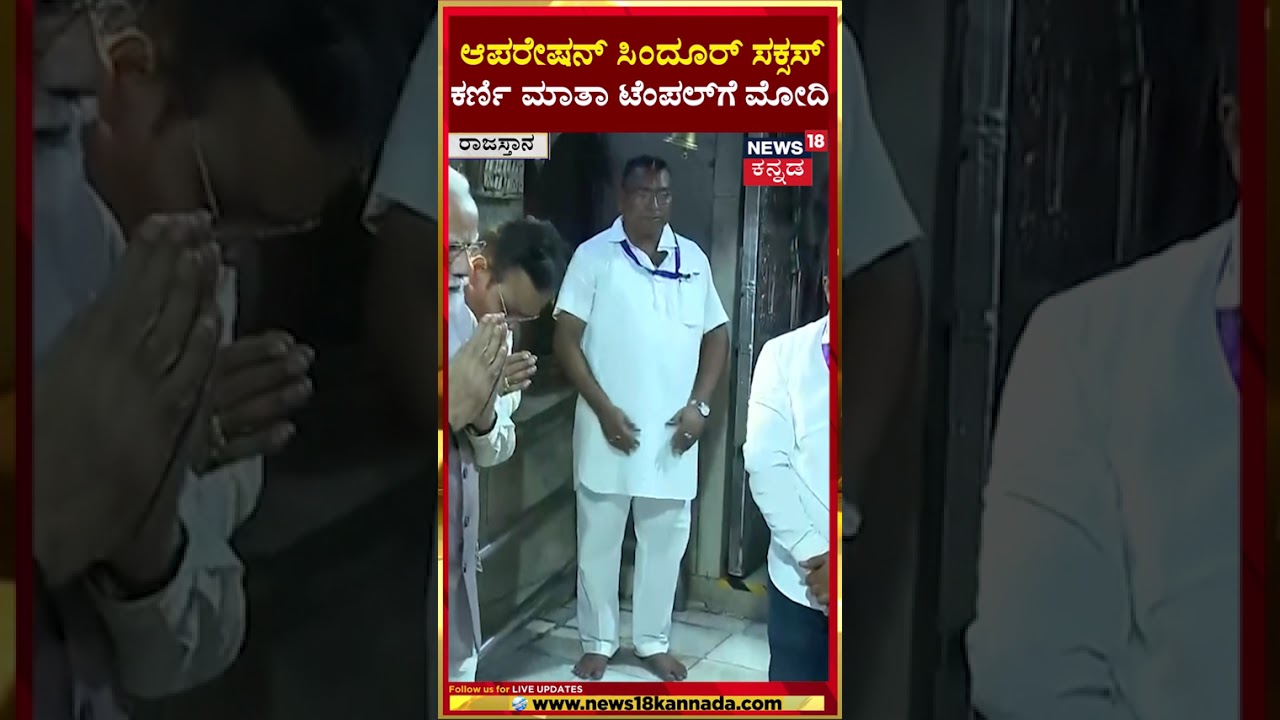 #shorts PM Modi Visits Karni Mata Temple in Rajasthan | ಕರ್ಣಿ ಮಾತಾ ದೇವಿಗೆ ವಿಶೇಷ ಪೂಜೆ | N18S