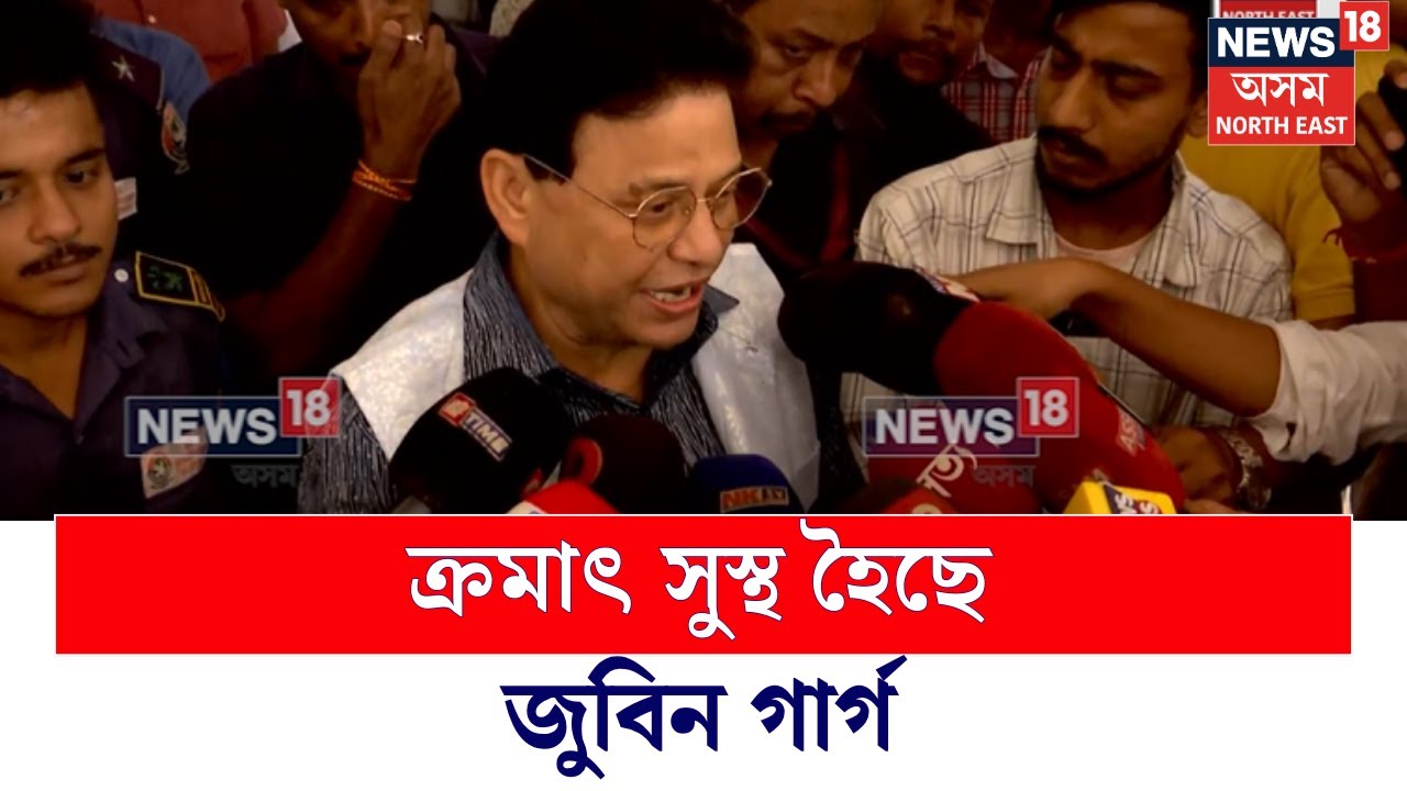 Assam News | ক্ৰমাৎ সুস্থ হৈছে Zubeen Garg, ভাইমন দা ছবিৰ প্ৰিমিয়াৰ শ্ব"ত অসুস্থ অনুভৱ কৰিছিল N18V