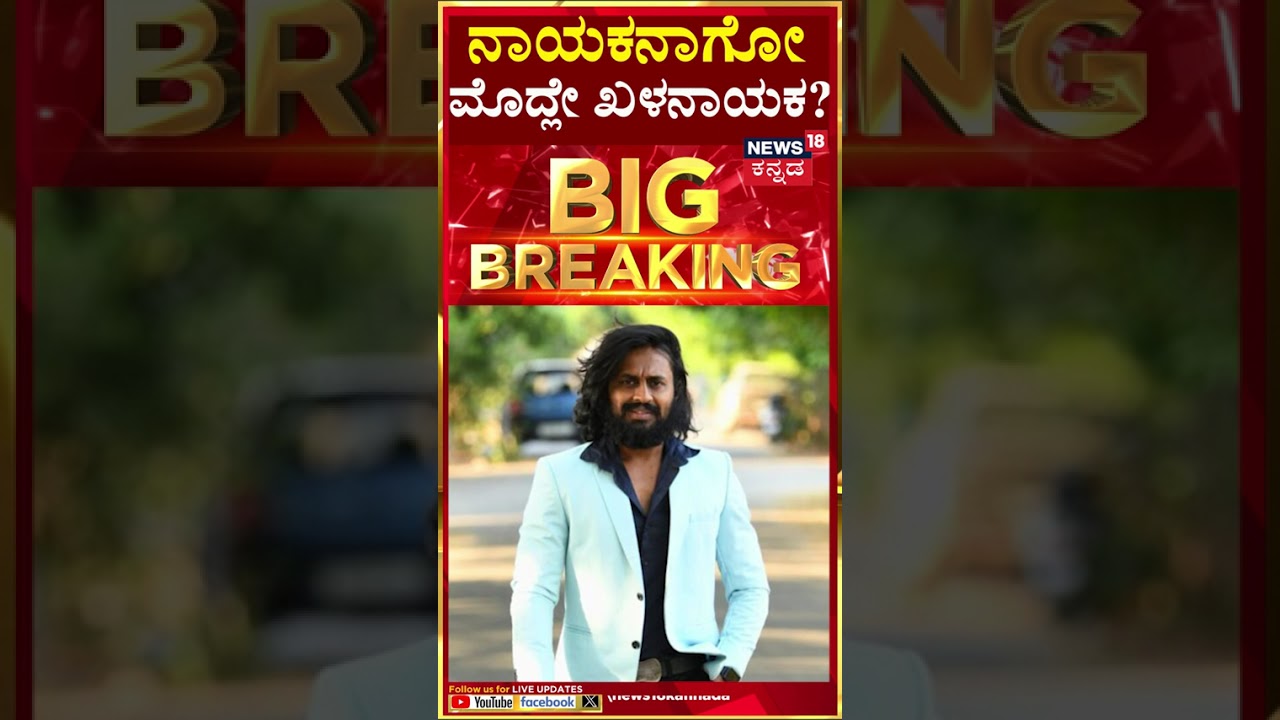 FIR Against Madenur Manu | ನಟ ಮಡೆನೂರು ಮನು ಮೇಲೆ FIR​ | N18S