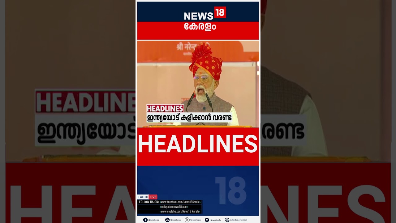 Top Headlines Of The Hour | ഈ മണിക്കൂറിലെ പ്രധാന തലക്കെട്ടുകൾ | Kerala News | 22 - 05 - 2025 |#short