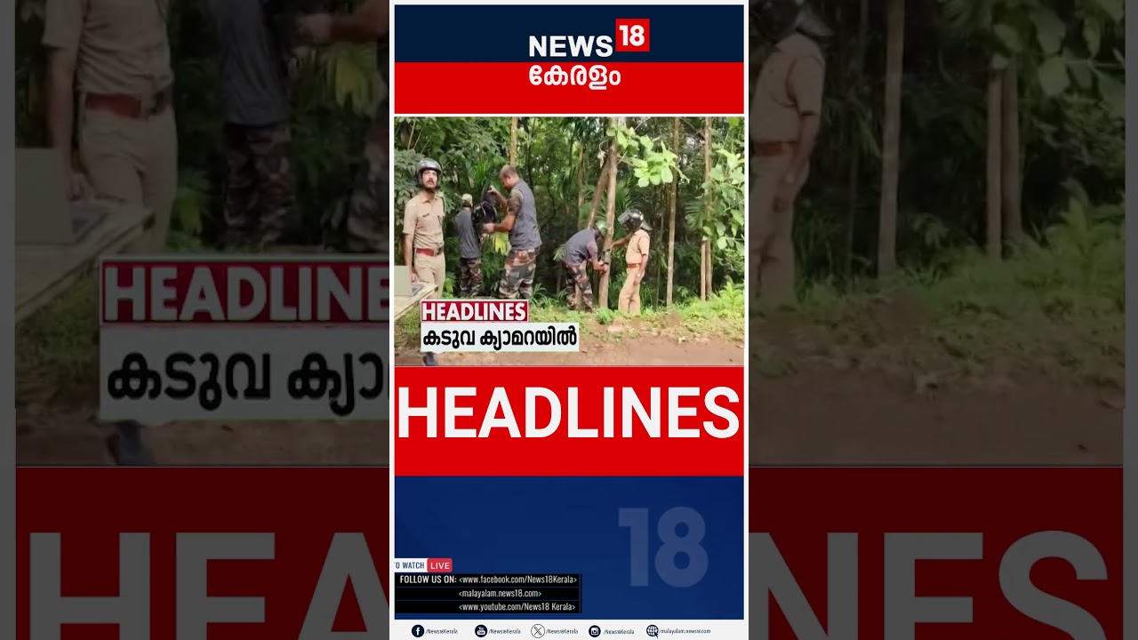 Top Headlines Of The Hour | ഈ മണിക്കൂറിലെ പ്രധാന തലക്കെട്ടുകൾ | Kerala News | 22 - 05 - 2025 |#short