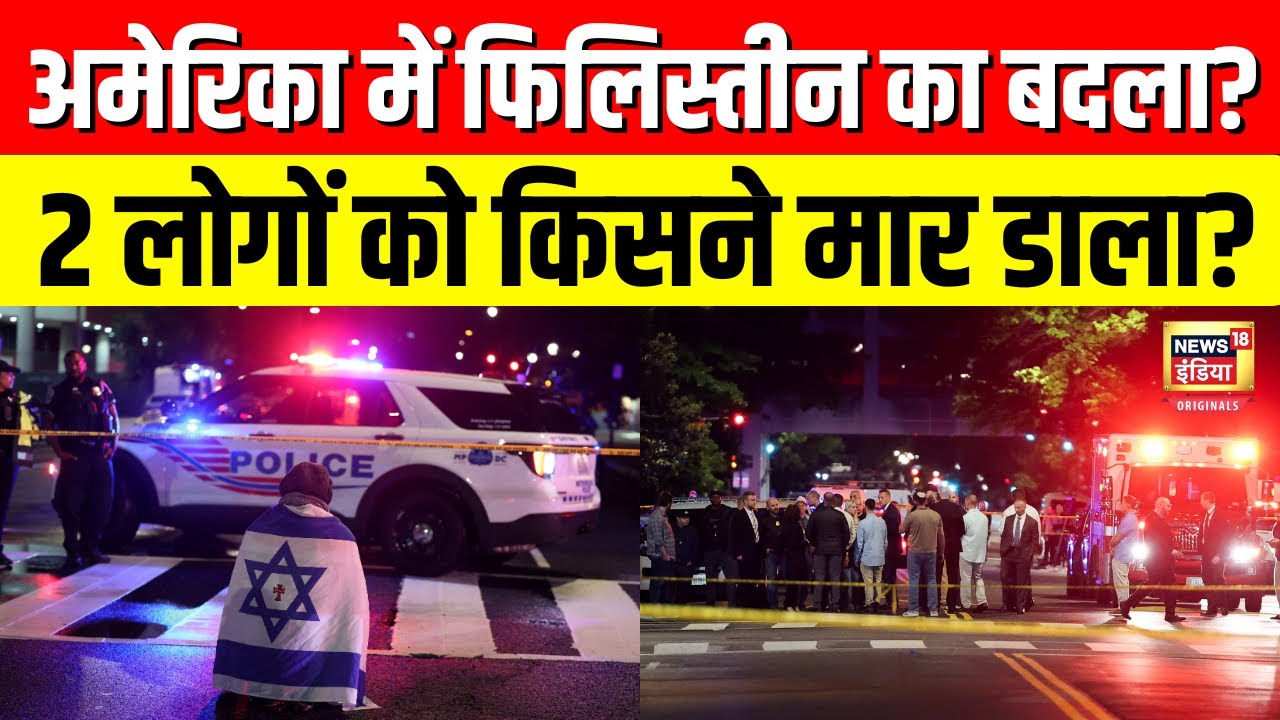 Israeli Embassy के दो कर्मचारियों को Washington DC में किसने मारा? | Hindi News