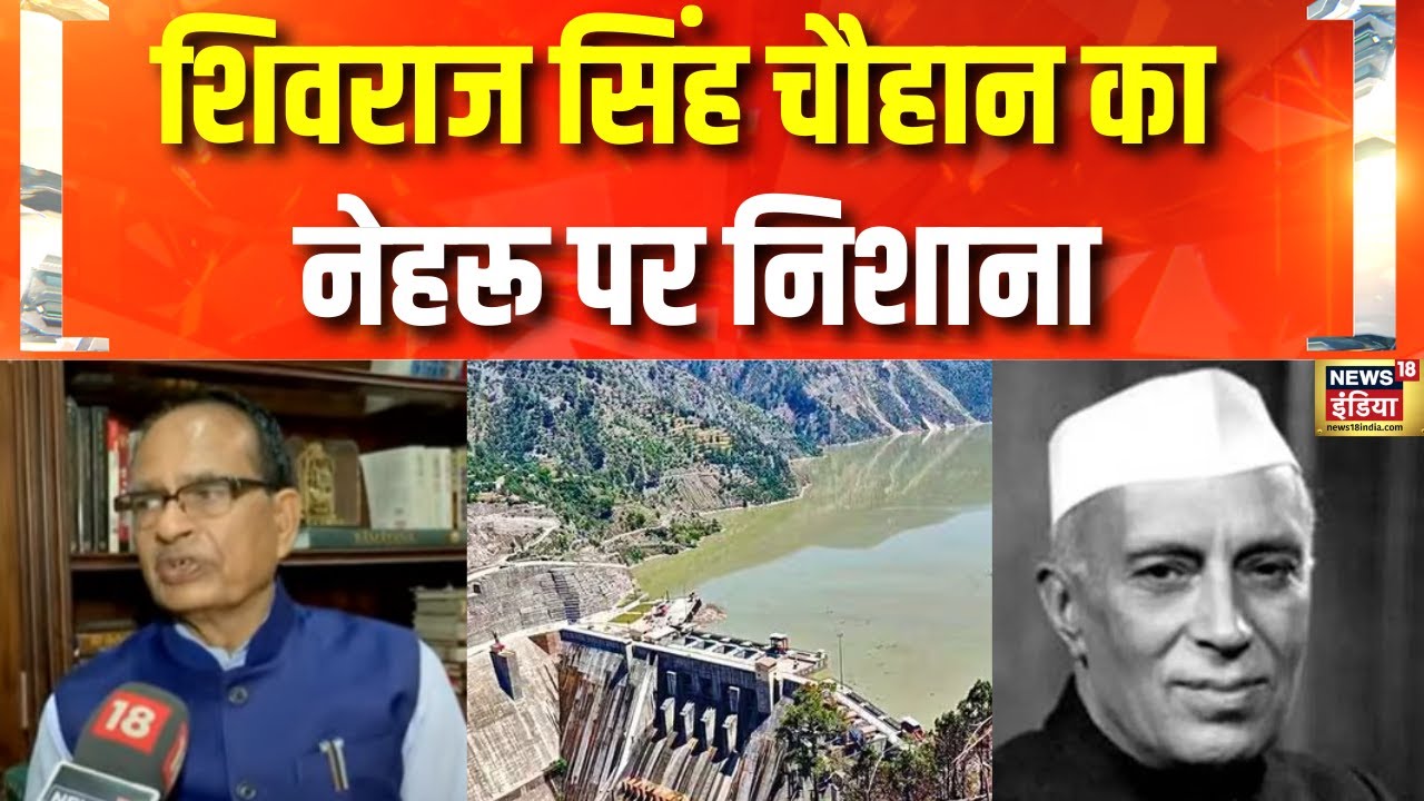 India Pakistan News: Shivraj Singh Chouhan ने Indus Waters Treaty पर Jawaharlal Nehru को घेरा