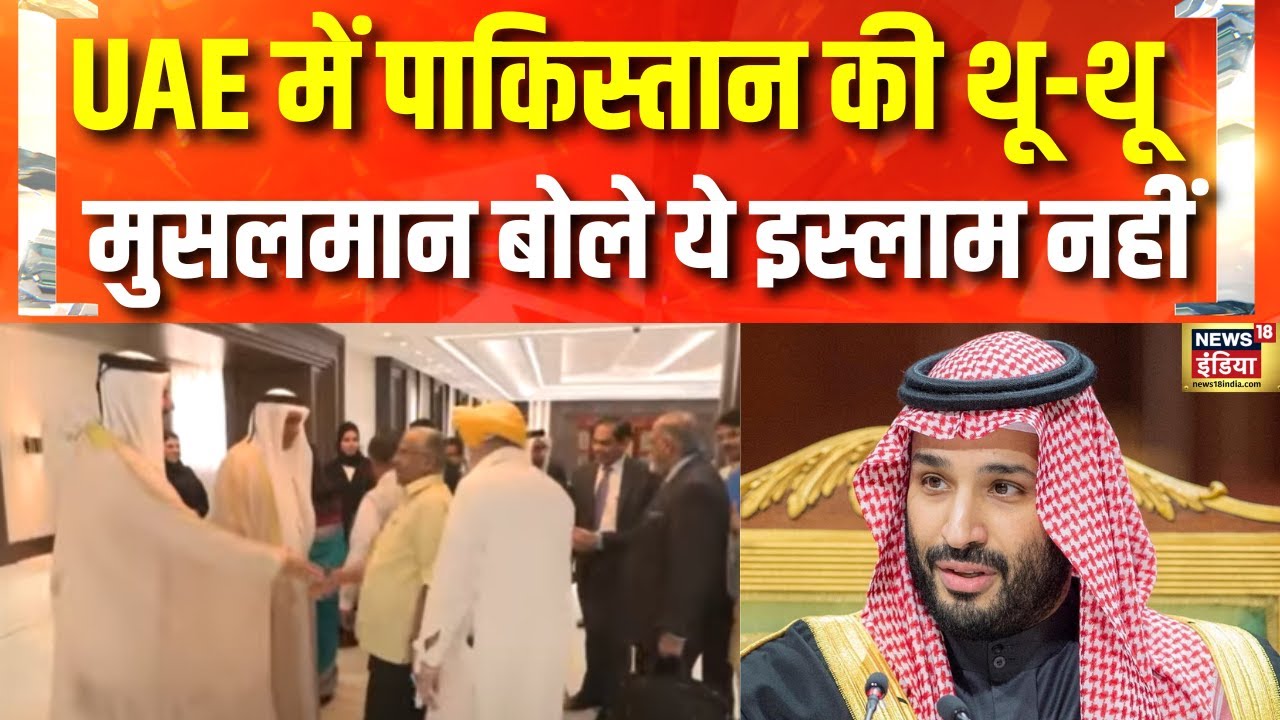 India All Party Delegation: Pakistan को बेनकाब करने UAE पहुँचे Delegation को मिला भारी समर्थन