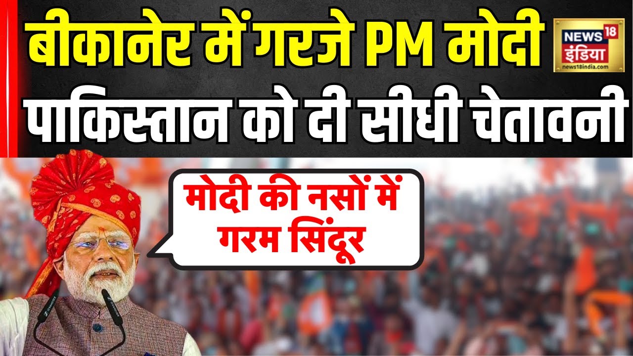 Modi Bikaner Visit: Pakistan Border से PM Modi की ललकार | Operation Sindoor | Shehbaz Sharif