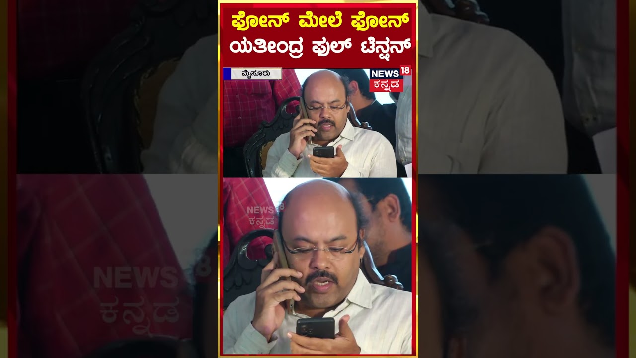 #Shorts | Yathindra Siddaramaiah | ಫೋನ್ ಮೇಲೆ ಫೋನ್ ಯತೀಂದ್ರ ಫುಲ್ ಟೆನ್ಷನ್ | N18S