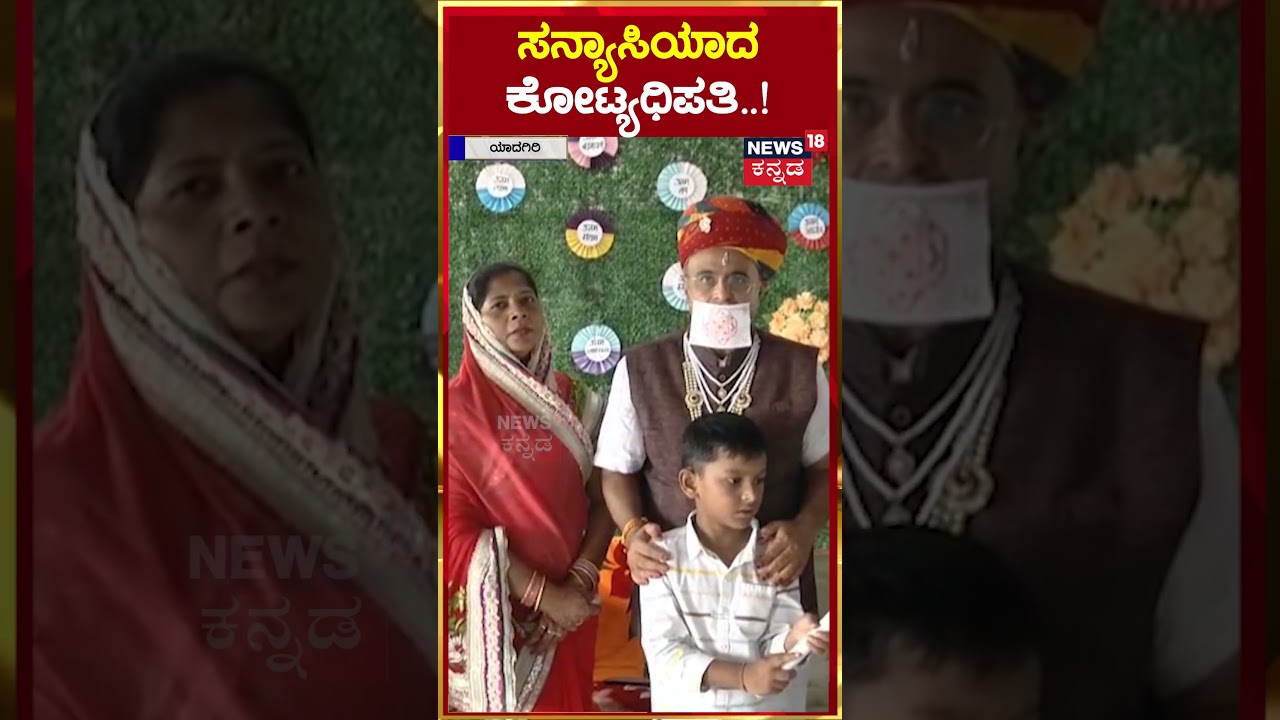 #shorts Yadgir | ಸನ್ಯಾಸಿಯಾದ ಕೋಟ್ಯಧಿಪತಿ..! | N18S