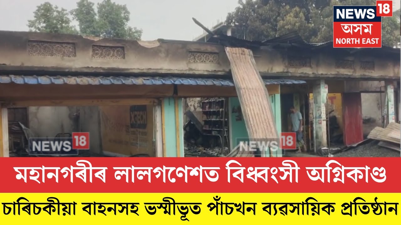 Basistha Fire। মহানগৰীৰ লালগণেশত বিধ্বংসী অগ্নিকাণ্ড। N18V