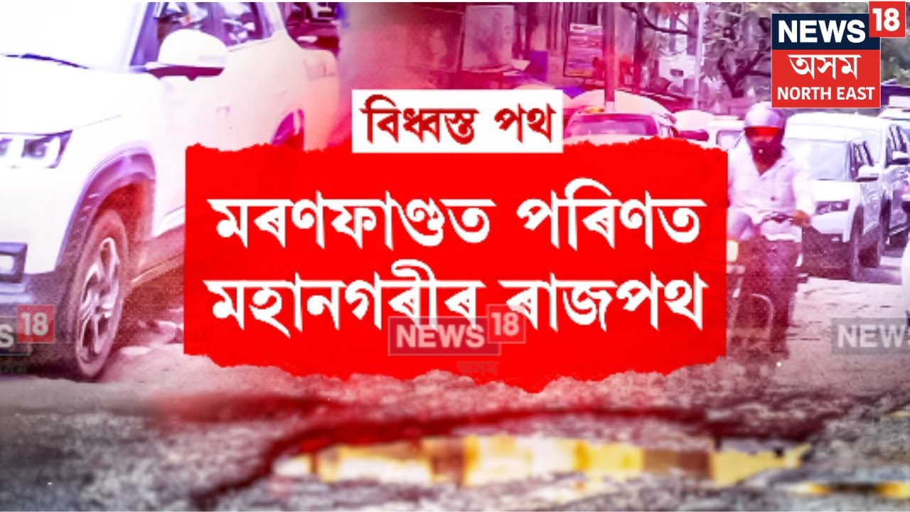Guwahati News। মহানগৰীৰ গাঁতে উদঙালে পথৰ দুৰৱস্থা। N18V