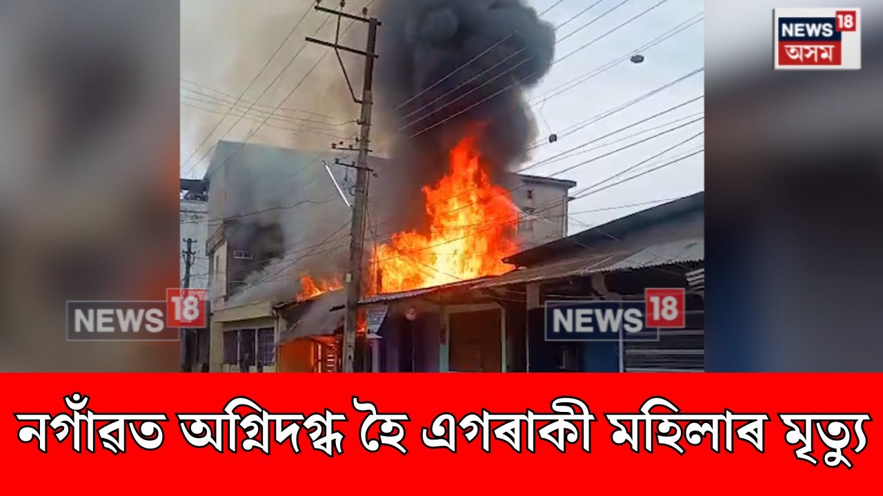 Nagaon News। নগাঁৱত অগ্নিদগ্ধ হৈ এগৰাকী মহিলাৰ মৃত্যু। N18V