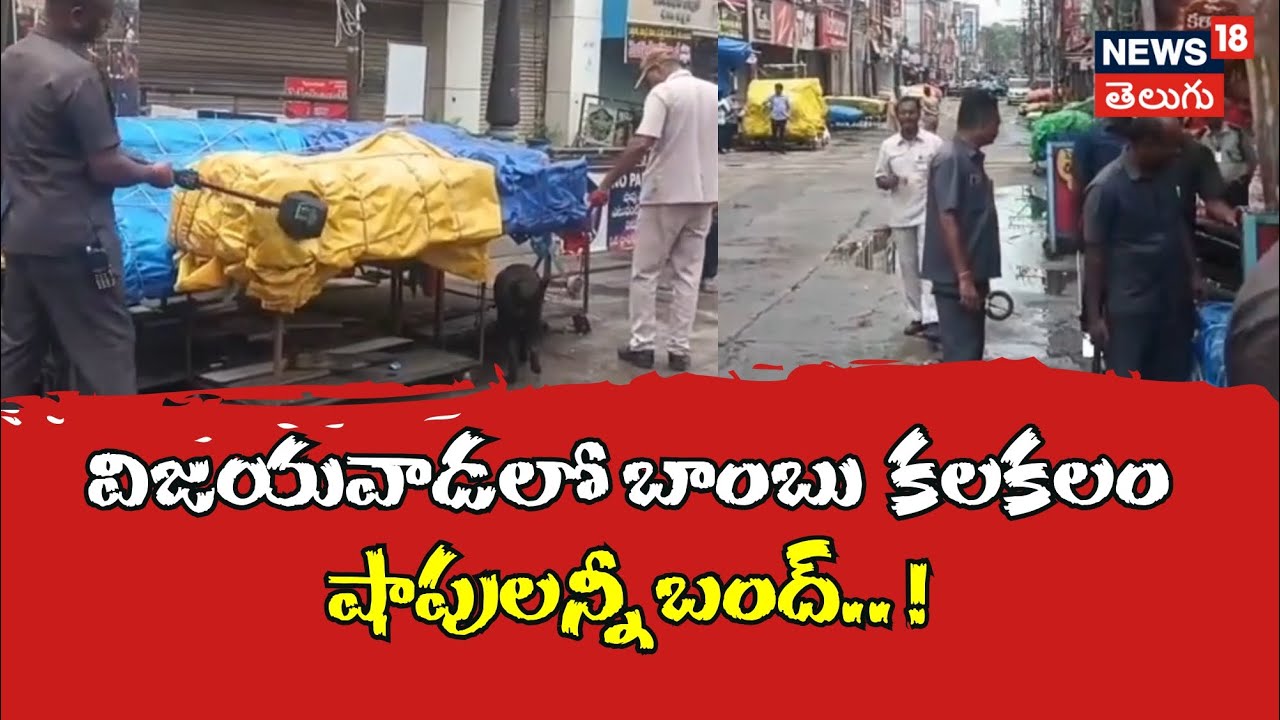 Bomb Threat Call to Vijayawada  | విజయవాడకు బాంబు బెదిరింపు | Andhra Pradesh | News18 Telugu