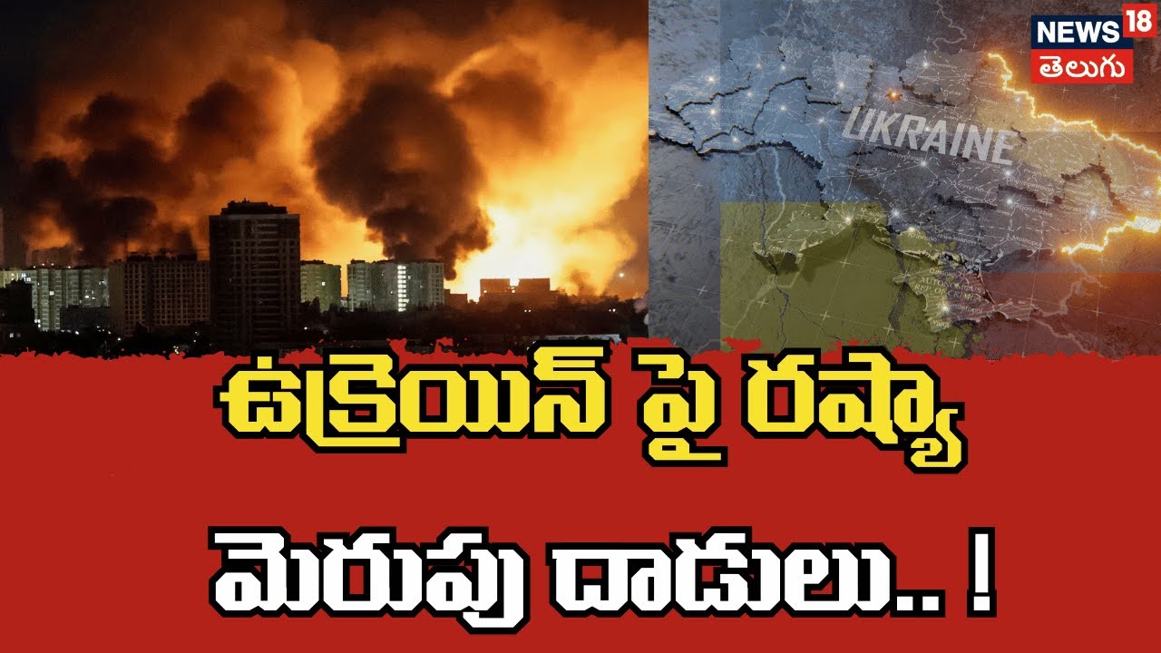 Russia Launches Air Attacks on Ukraine | ఉక్రెయిన్ పై రష్యా మెరుపు దాడులు.. ! | N18G