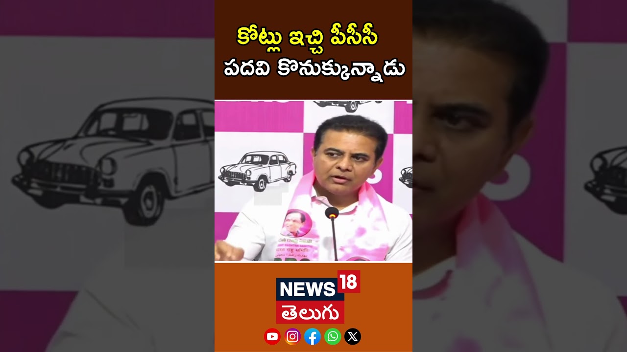 KTR Sensational Comments On Cm Revanth Reddy | కోట్లు ఇచ్చి పీసీసీ  పదవి కొనుక్కున్నాడు | BRS | N18S