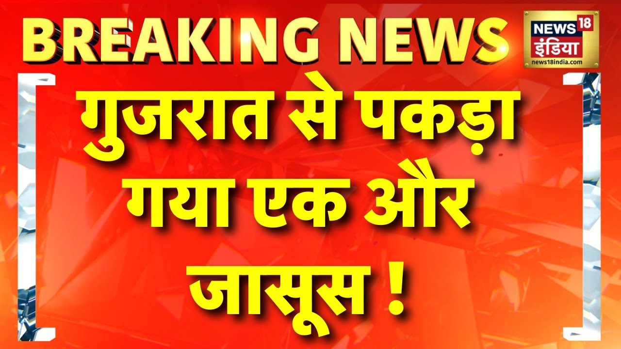 Spy Arrested from Gujarat : जासूसी के आरोप में एक और गिरफ्तारी | Pakistan Spy | Breaking News