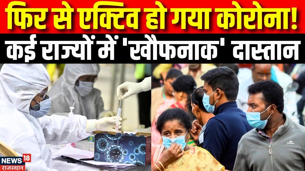 Corona Cases in India 2025 : एक बार फिर लोगों को डराने लगा कोरोना। Covid News। Health Advisory
