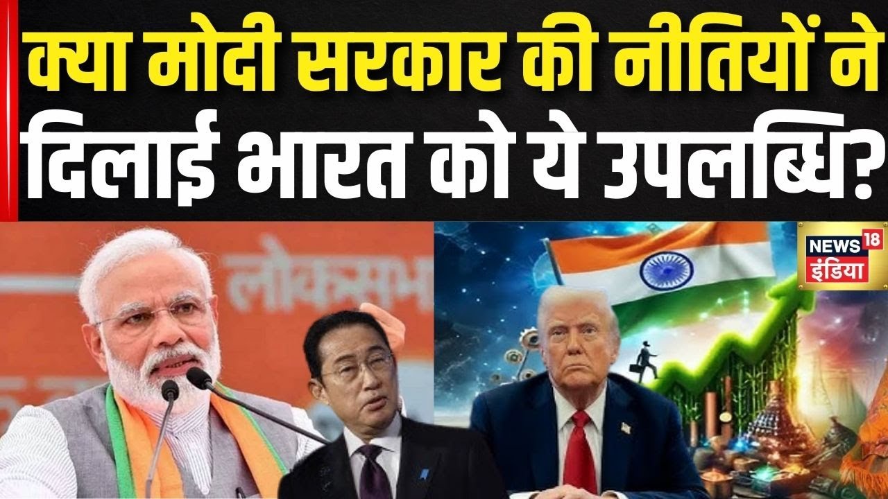 India Fourth Largest Economy: भारत बना चौथी सबसे बड़ी इकॉनमी, Japan को पछाड़ा! | Modi | NITI Aayog