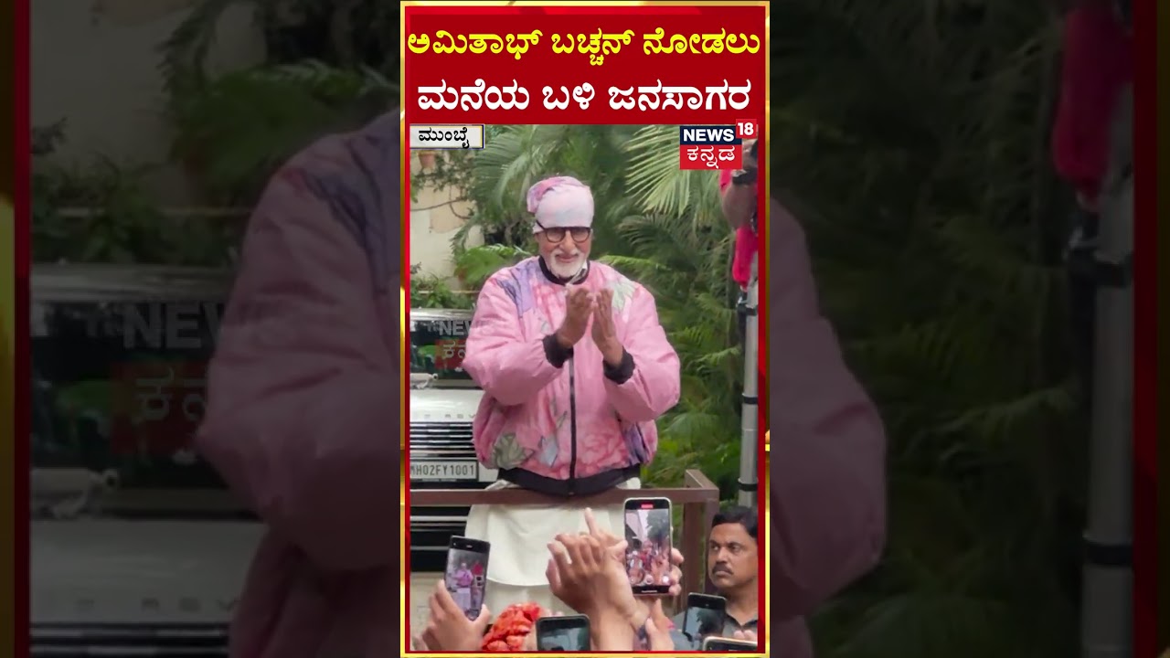 #shorts: Amitabh Bachchan | ಅಮಿತಾಭ್ ಬಚ್ಚನ್ ನೋಡಲು ಮನೆಯ ಬಳಿ ಜನಸಾಗರ | N18S