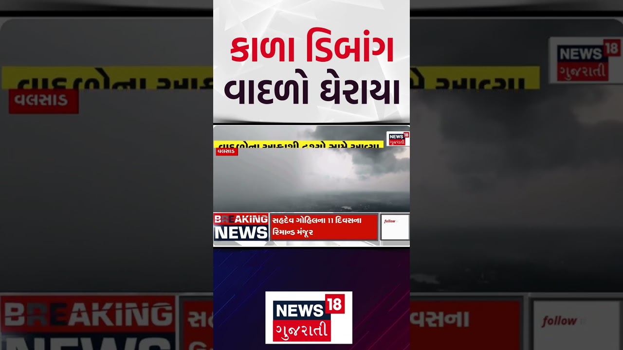 Valsad Weather | કાળા ડિબાંગ વાદળો આકાશમાં ઘેરાયા | Stunning view | Heavy Rains | News18 Gujarati