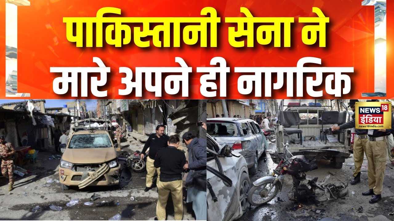 Pakistan News : पाकिस्तान कर रहा अपने ही नागरिकों पर ड्रोन हमला | Drone Attack