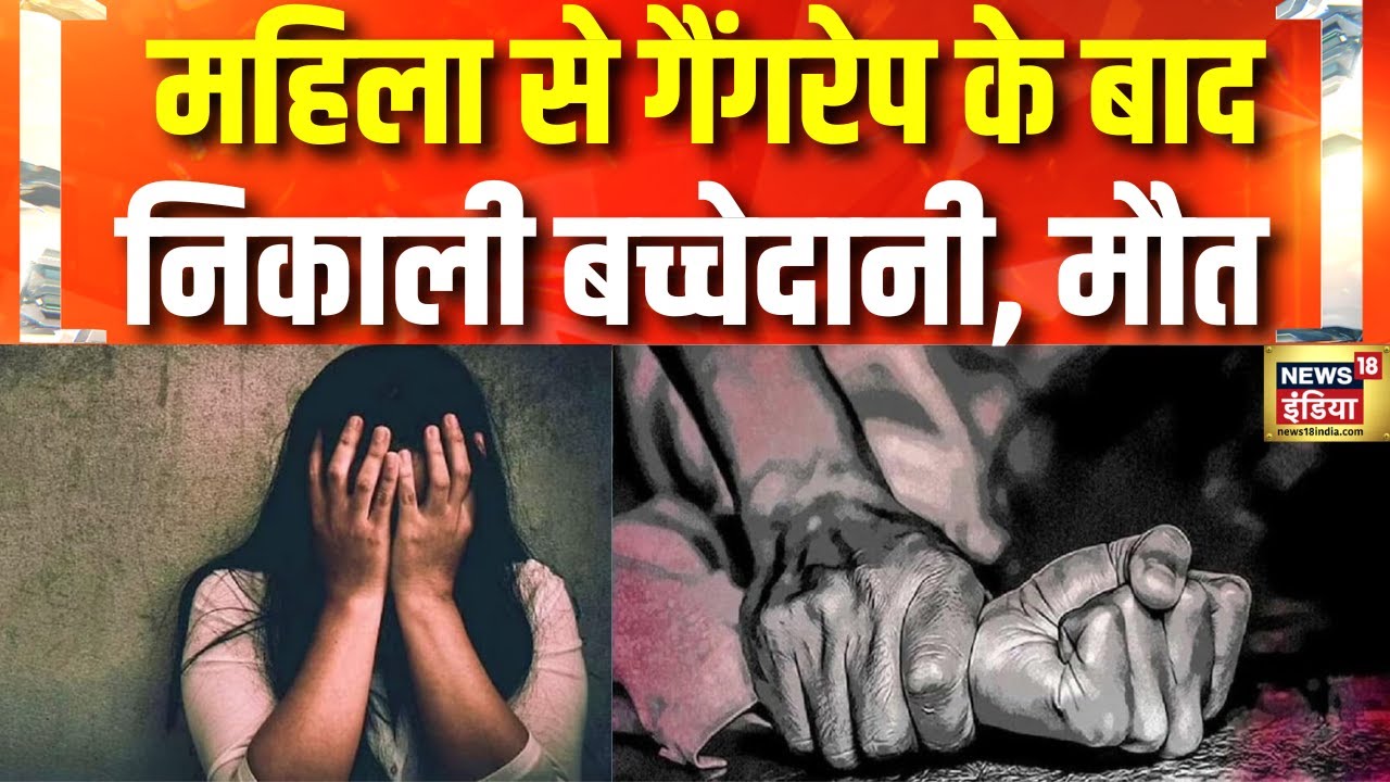 MP के खंडवा में महिला से हैवानियत, ले ली जान | Khandwa News | Gangrape | Crime | Breaking News