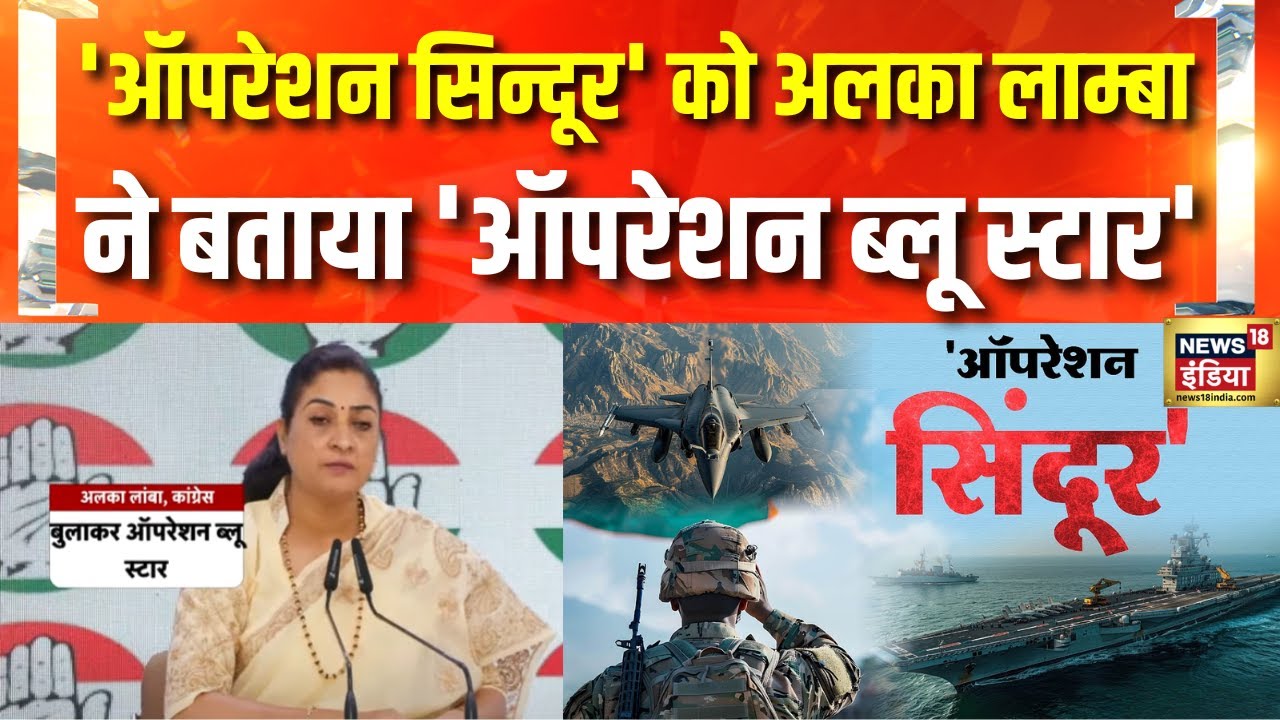 Alka Lamba : Congress नेता अलका लाम्बा की फिसली जुबान | Operation Sindoor| Operation Blue Star