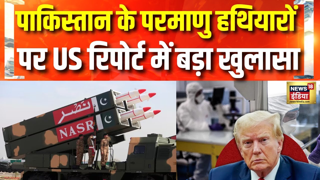 Operation Sindoor : परमाणु हथियारों को अपग्रेड कर रहा पाक : रिपोर्ट | Pakistan | Nuclear Weapon