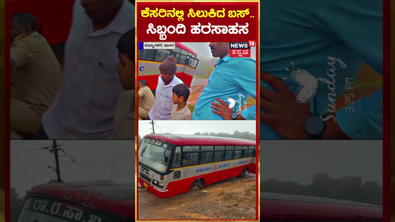 #shorts Hassan Rain Effect | ಕೆಸರಿನಲ್ಲಿ ಸಿಲುಕಿದ ಬಸ್.. ಸಿಬ್ಬಂದಿ ಹರಸಾಹಸ | N18S