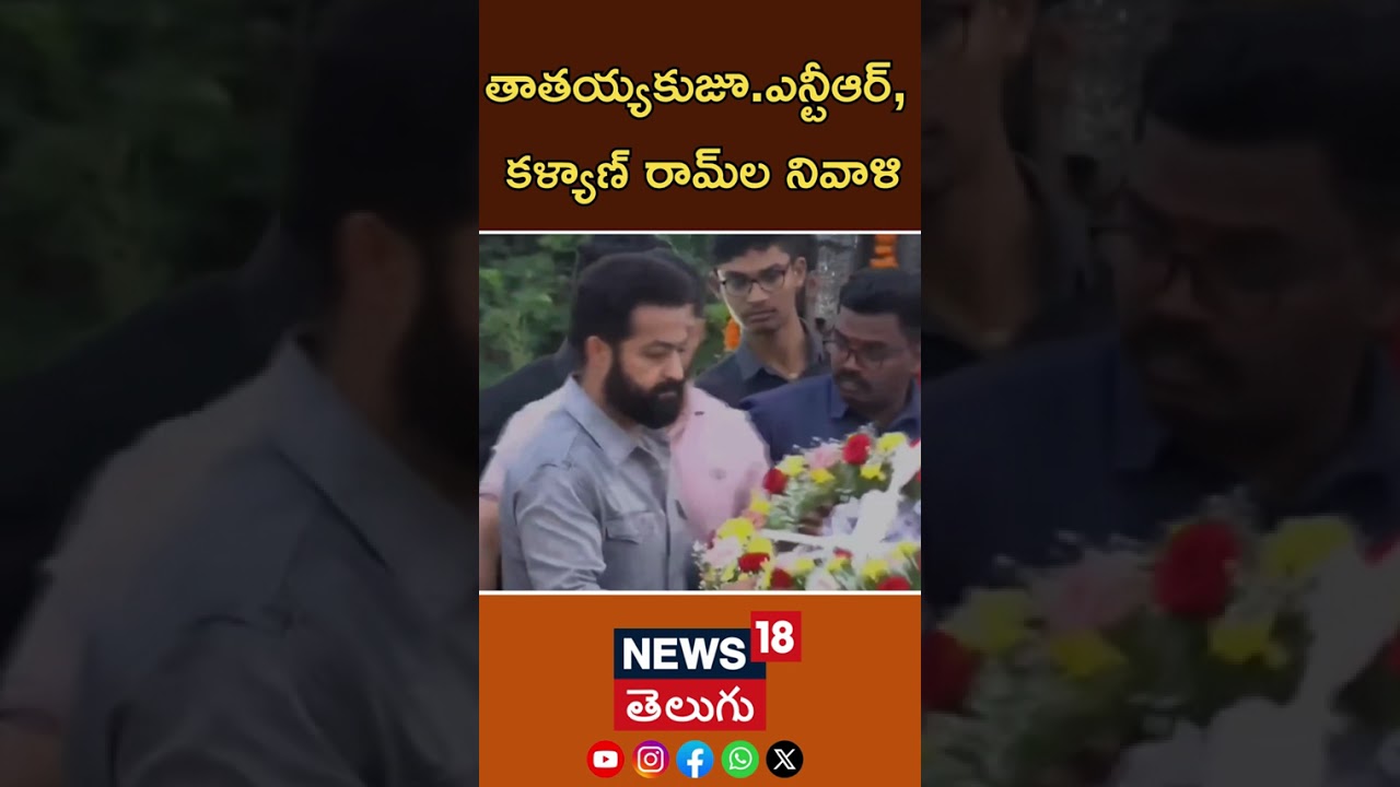 JR NTR and  Kalyan Ram Pays Tribiute to Sr. NTR|ఎన్టీఆర్‌కు జూ.ఎన్టీఆర్, కళ్యాణ్ రామ్‌ల నివాళి| N18S