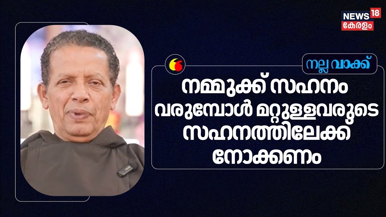 ''നമ്മുക്ക് സഹനം വരുമ്പോൾ മറ്റുള്ളവരുടെ സഹനത്തിലേക്ക് നോക്കണം'' :Joseph Puthenpurackal | Nalla Vakku