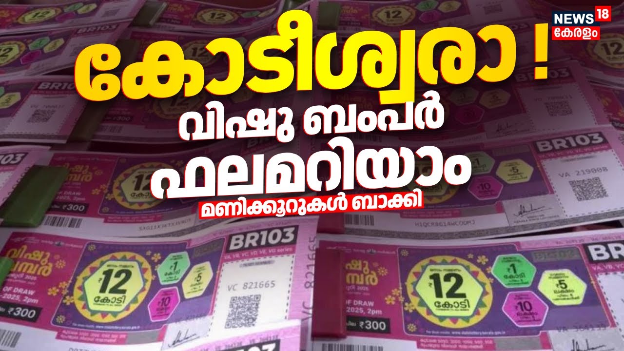 കോടീശ്വരാ ! വിഷു ബംപർ ഫലം ഇന്നറിയാം; മണിക്കൂറുകൾ ബാക്കി | Vishu Bumper Result 2025 | Kerala Lottery