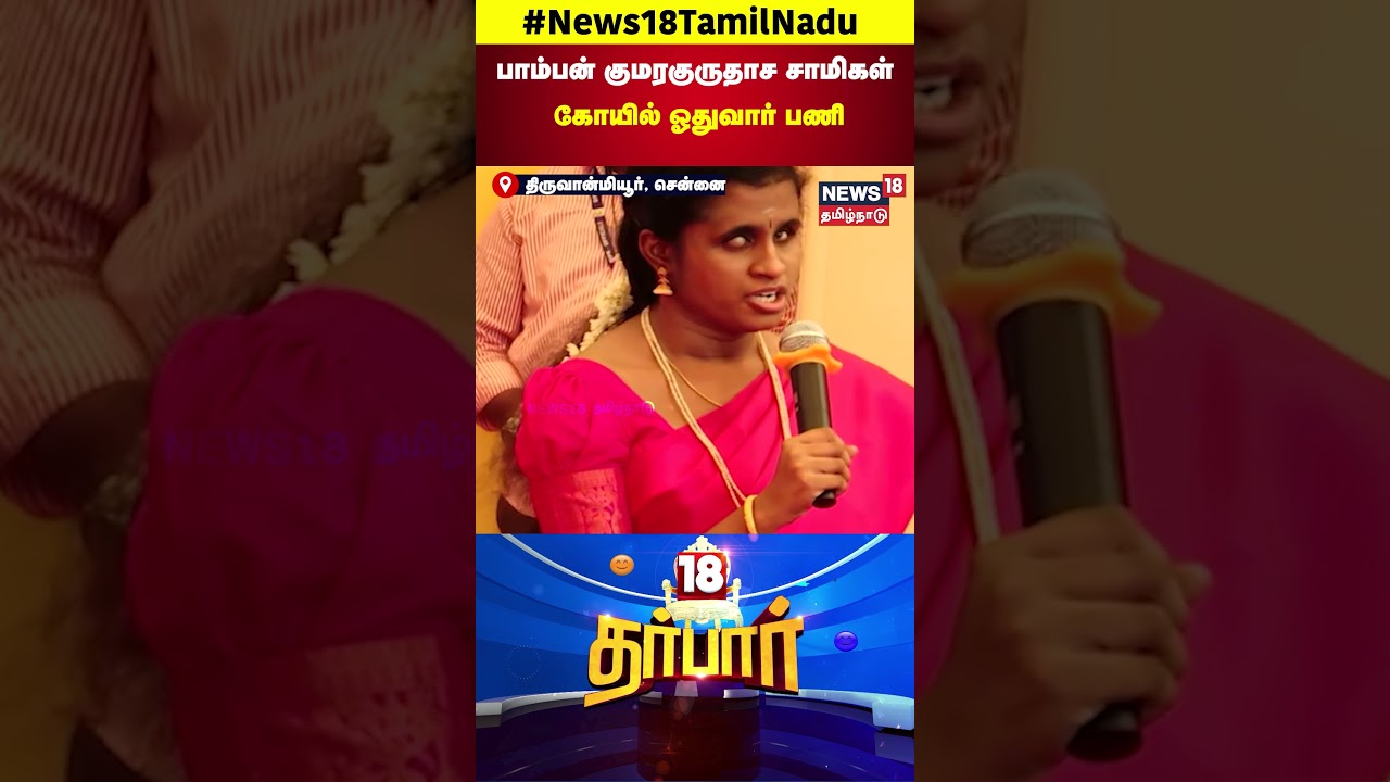 CM MK Stalin | பாம்பன் குமரகுருதாச சாமிகள் கோயில் ஓதுவார் பணி | TN Govt | N18S