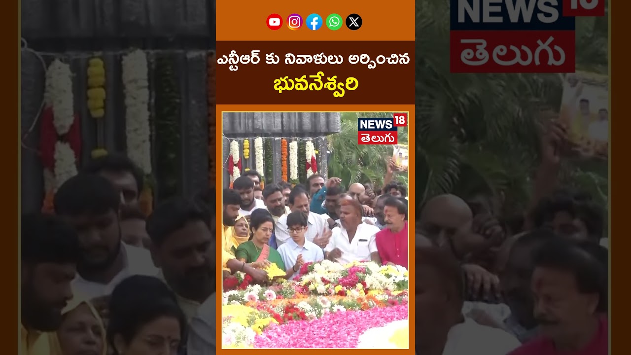 Bhuvaneshwari Pays Floral Tributes to NTR | ఎన్టీఆర్‌ కు నివాళులు అర్పించిన భువనేశ్వరి #shorts