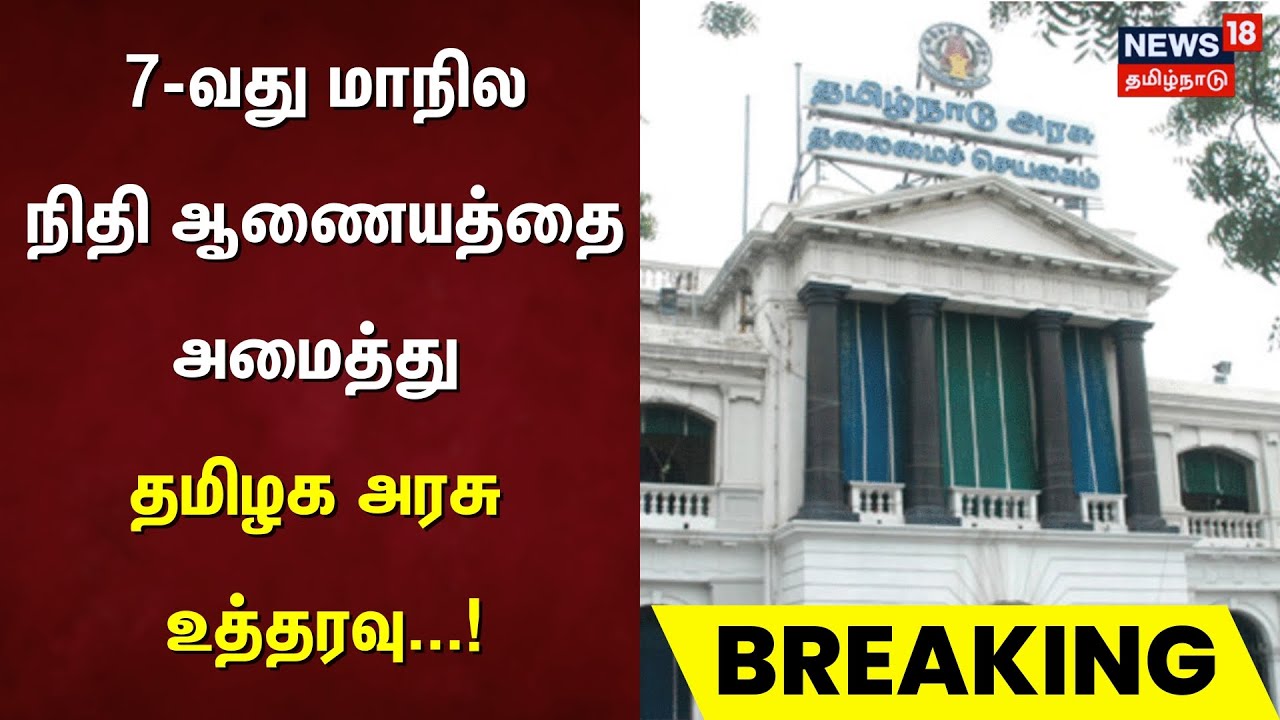 Breaking News | 7-வது மாநில நிதி ஆணையத்தை அமைத்து தமிழக அரசு உத்தரவு | Tamilnadu Government