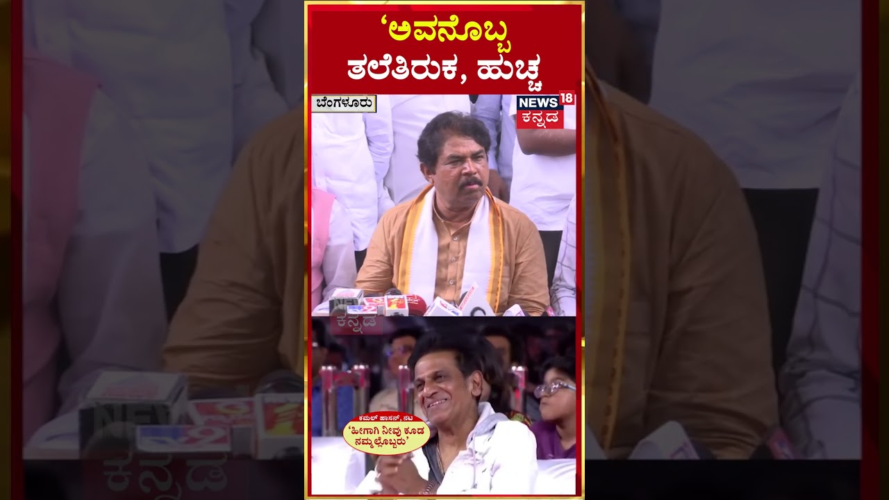#shorts | R Ashoka On Kamal Hassan Kannada Controversy | ಅವನೊಬ್ಬ ತಲೆತಿರುಕ, ಹುಚ್ಚ | N18S