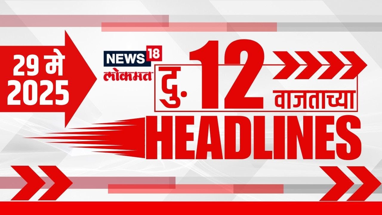 Marathi News Headlines | 12 PM | News18 Lokmat | 29 May 2025 | Vaishnavi Hagwane | Mumbai Rain