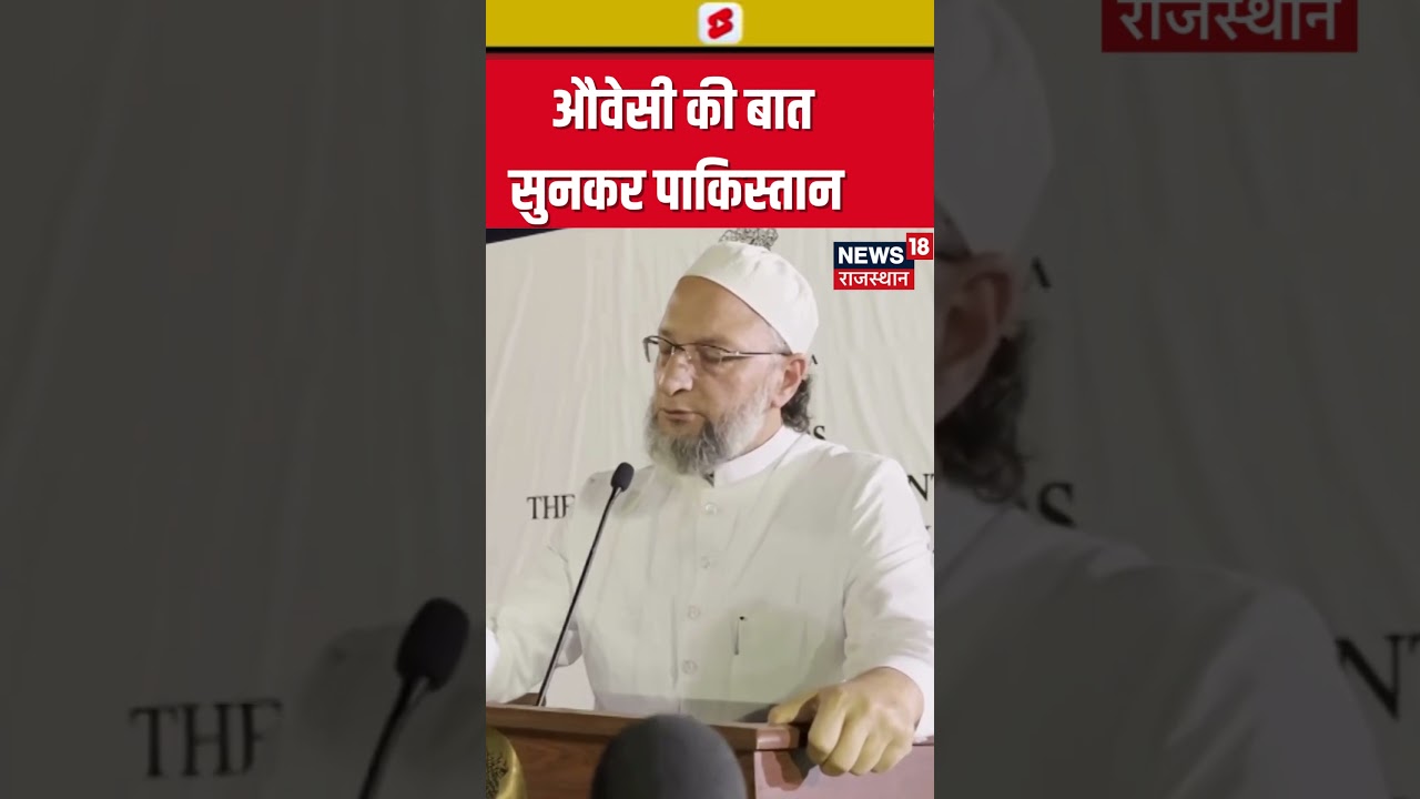 #shorts :  ओवैसी ने पाकिस्तान को सुनाई खरी खोटी | Asaduddin Owaisi | N18S