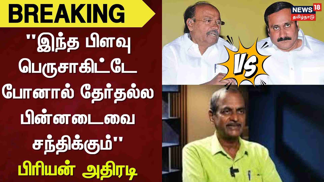 Journalist Priyan | "இந்த பிளவு பெருசாகிட்டே போனால் தேர்தல்ல பின்னடைவை சந்திக்கும்" - பிரியன் அதிரடி