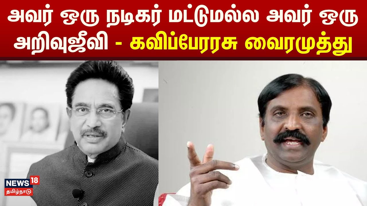 Vairamuthu About Actor Rajesh | அவர் ஒரு நடிகர் மட்டுமல்ல அவர் ஒரு அறிவுஜீவி - கவிப்பேரரசு வைரமுத்து